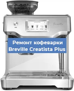 Замена ТЭНа на кофемашине Breville Creatista Plus в Перми